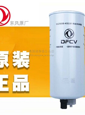 原厂FS20116油水分离器适配东风天锦KR245马力 1125030-KS110柴滤