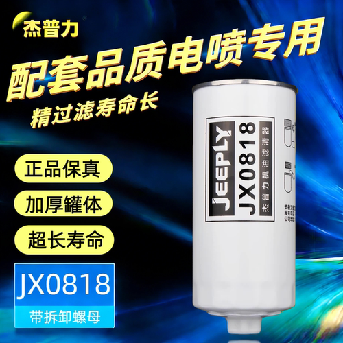 杰普力JX0818带螺帽机油滤清器