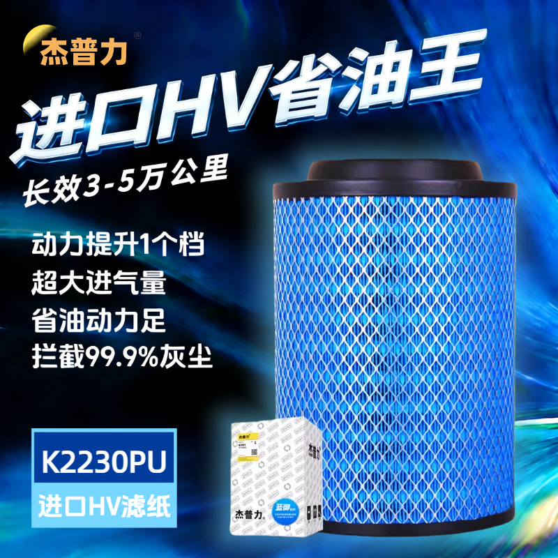 杰普力K2230空滤适配福田欧马可奥铃捷运 223019空气滤清器滤芯