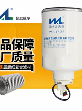 威尔1000401柴油滤芯适配解放UW0017-D奥铃捷运轻卡油水分离器