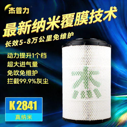 杰普力K2841纳米空气滤芯滤清器