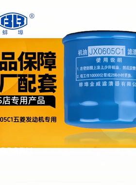 适配五菱荣光B12鸿途宏光S1/S3征程宝骏机油滤芯清器格JX0605C1