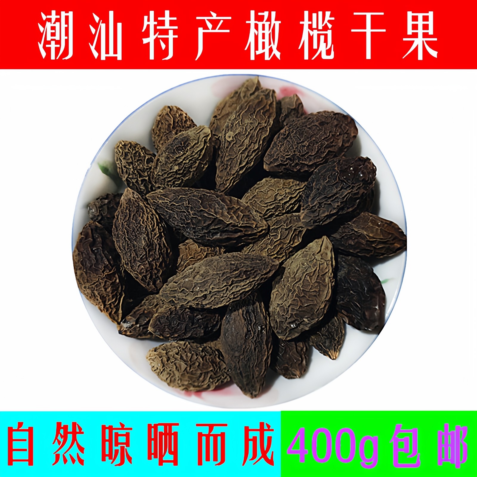 潮汕原味橄榄干果青果干果新鲜晒干400g包邮橄榄果干适合煲汤泡茶图片