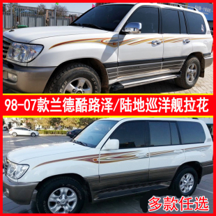 適用于98 陸地巡洋艦彩條腰線車(chē)貼紙 蘭德酷路澤車(chē)身拉花 07老款