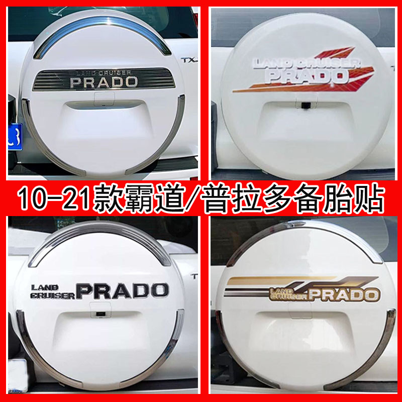 适用于10-20霸道/普拉多后备胎罩贴纸字母贴中东版备胎罩饰条亮条