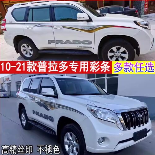 霸道贴纸霸道普拉多腰线车贴纸