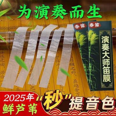 特级笛膜天然芦苇演奏竹笛膜笛子膜润透白韧亮专业演奏考级送膜胶