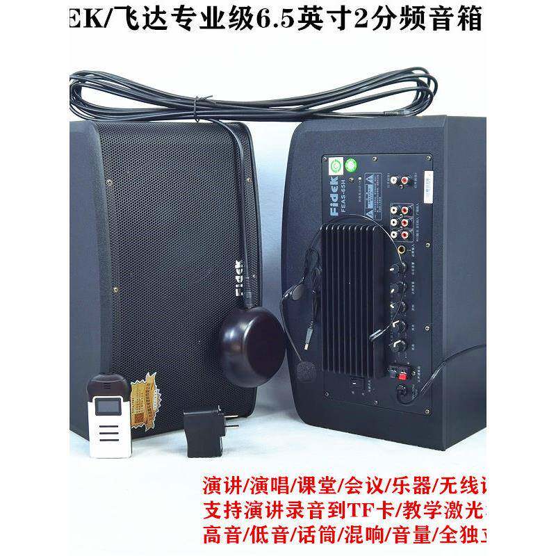 FIDEK/飞达专业级6.5英寸2分频音箱会议演讲电教无线话筒录音混响
