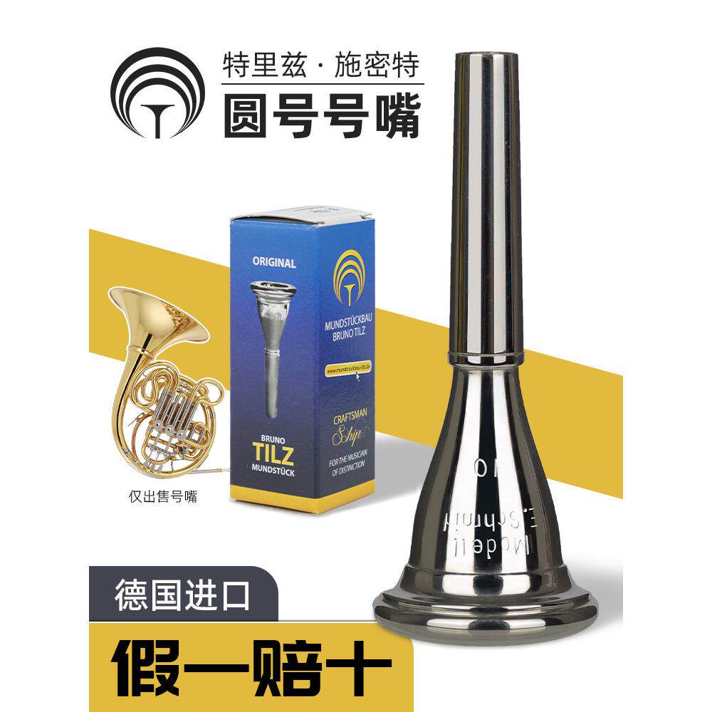 德国原装进口Schmid史密特施密特圆号嘴法国号镀银省力吹嘴号嘴