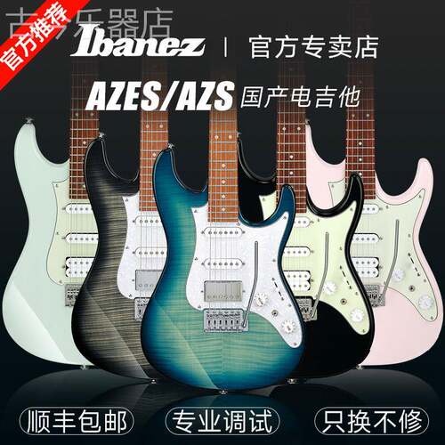 Ibanez依班娜国产AZ Standard/AZES40/31入门进阶级小双摇电吉他
