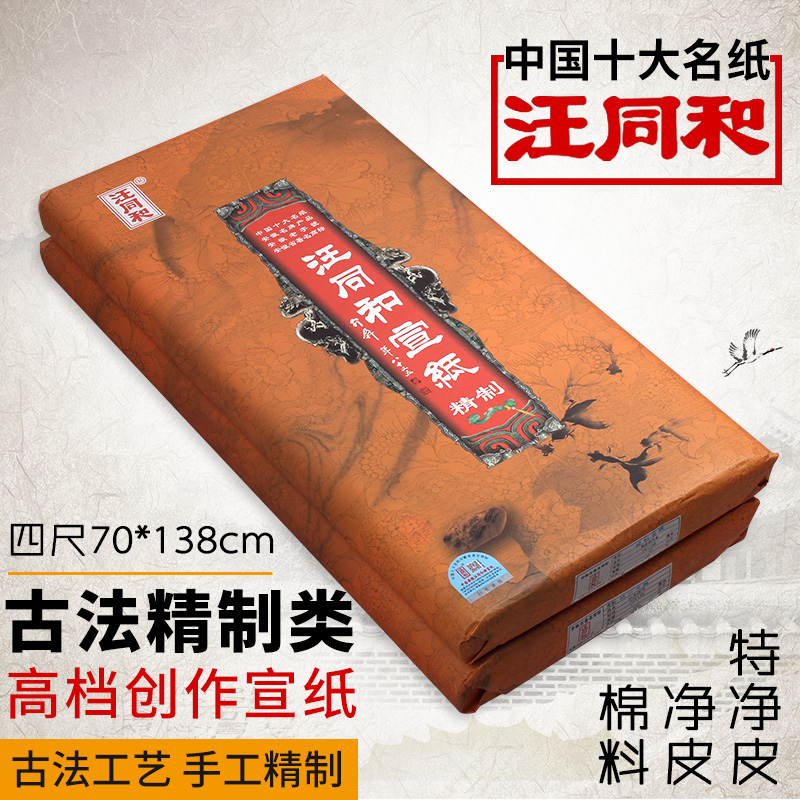 汪同和精制类65%檀皮宣纸