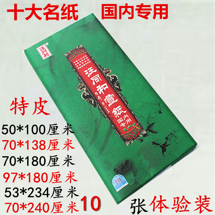 汪同和生宣安徽国内专用