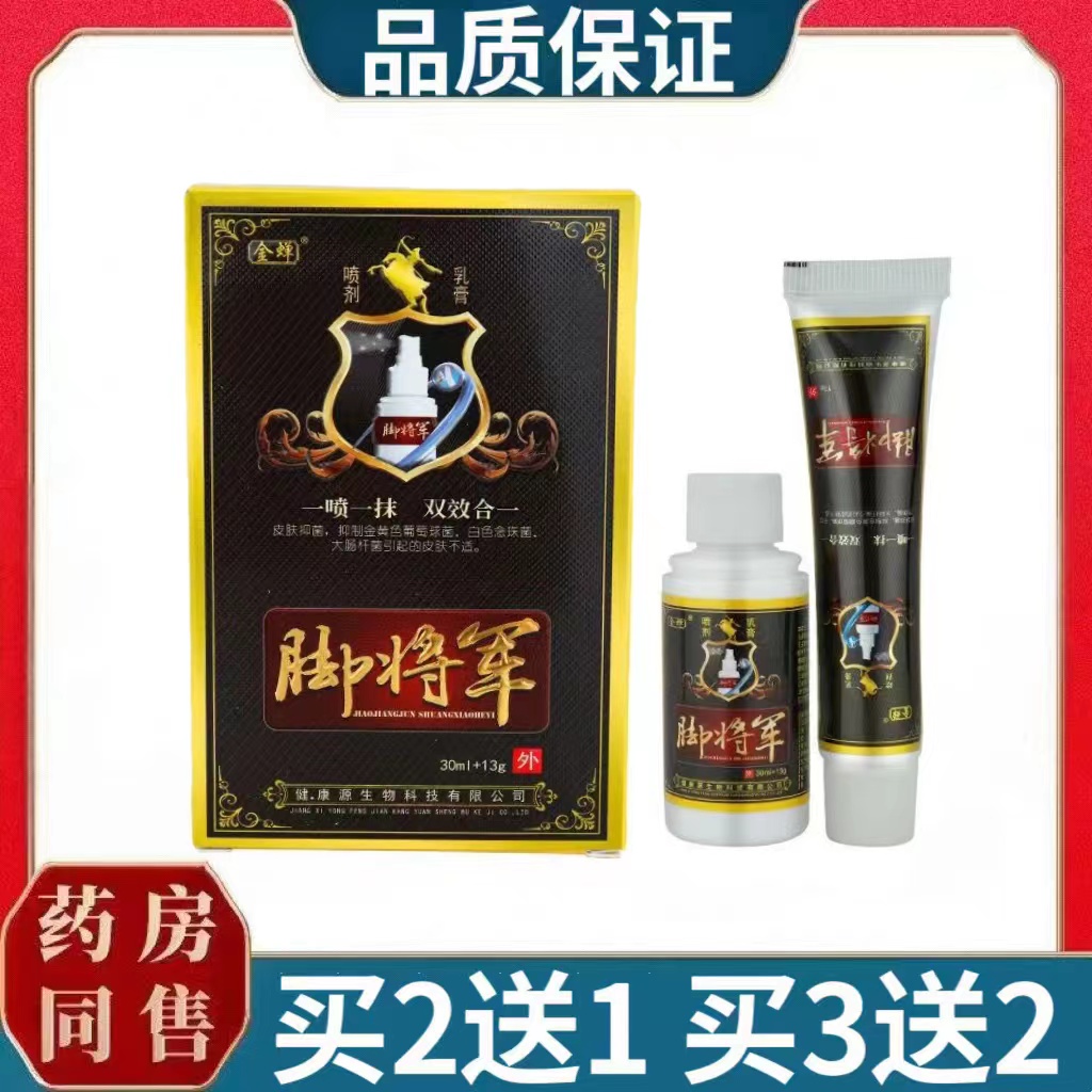 金蝉脚将军喷剂+乳膏抑菌