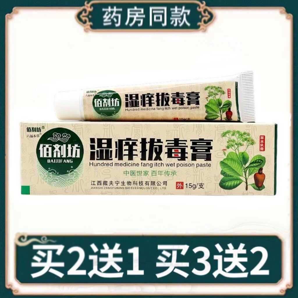 佰剂坊湿痒拔毒膏草本乳膏