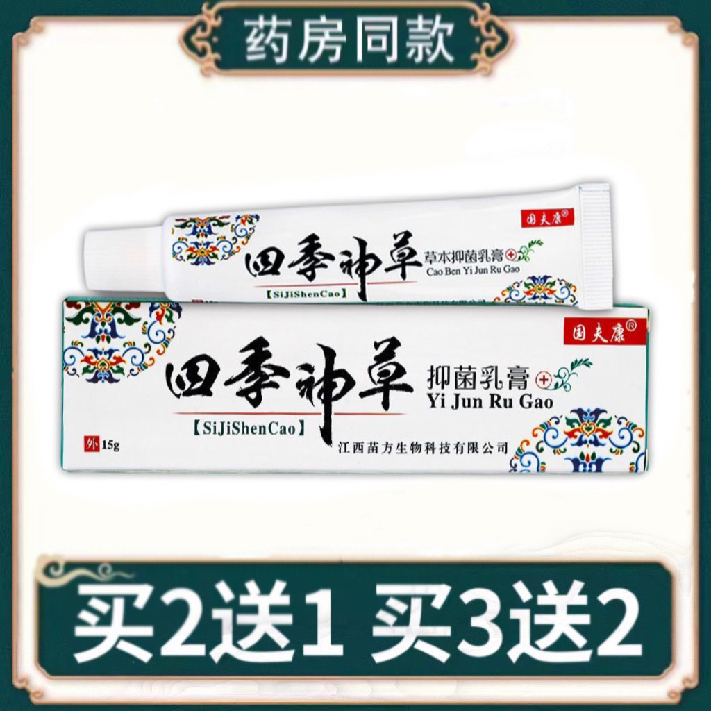 国夫康四季神草抑菌乳膏买2送1买3送2皮肤外用护理止痒软膏正品