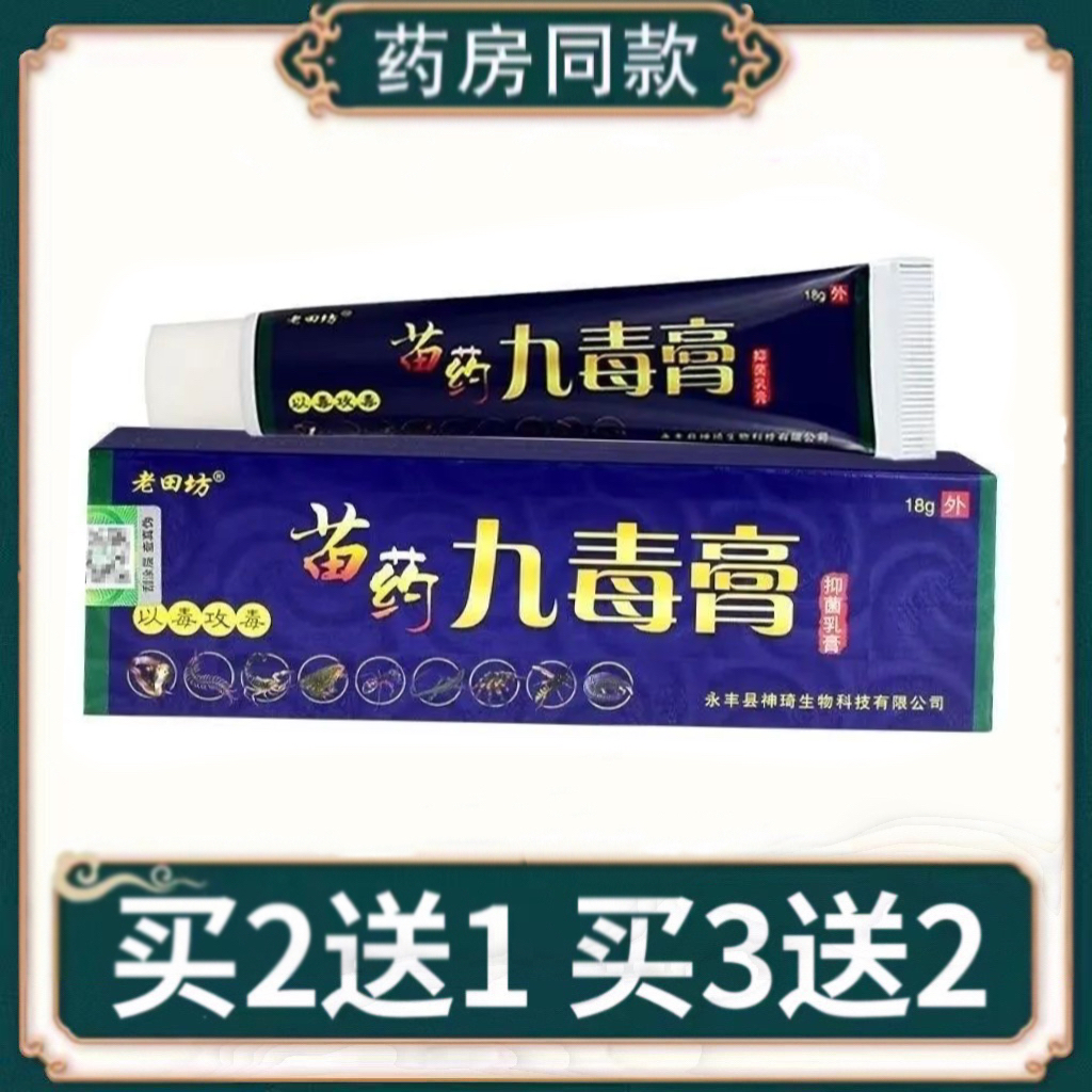 老田坊苗药九毒膏草本抑菌乳膏【买2送1/3送2】皮肤外用护理软膏