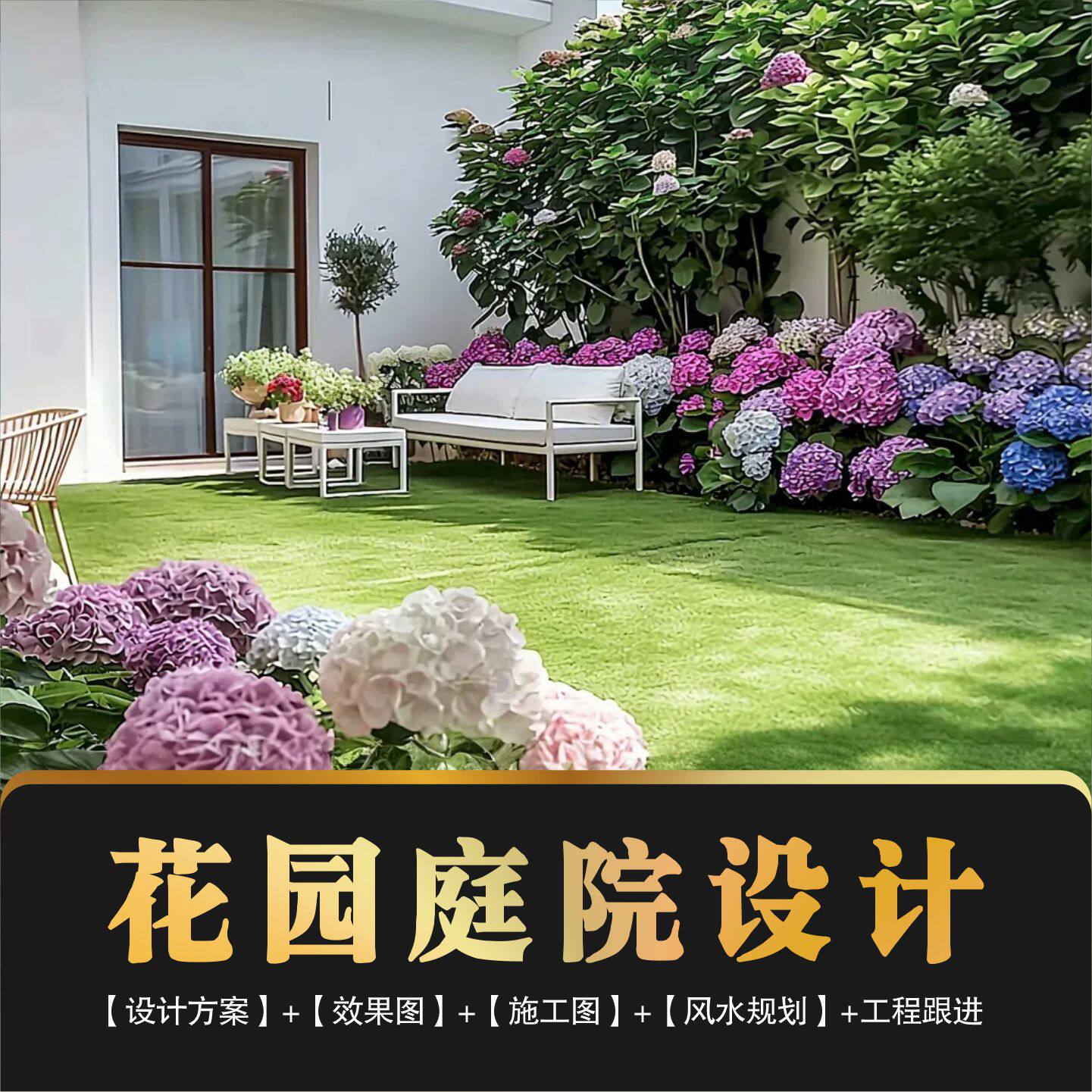 庭院设计，打造你的秘密花园。