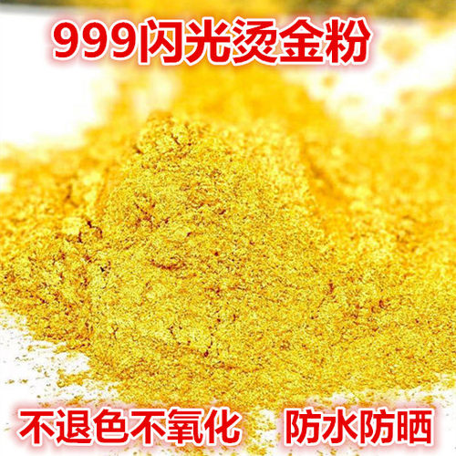 黄金粉珠光金粉不褪色