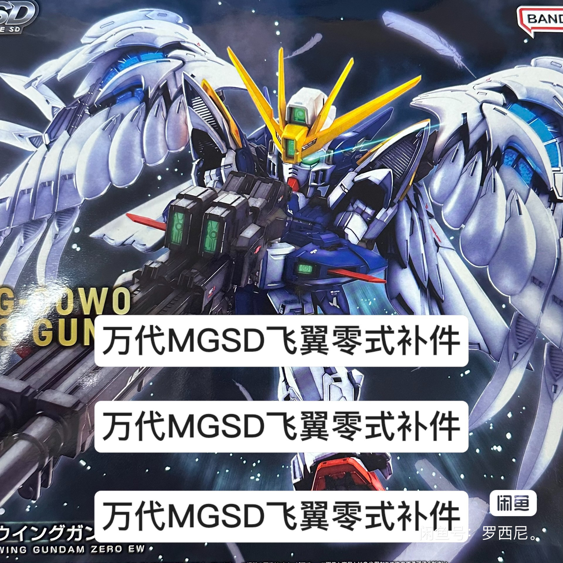 【万代mgsd飞翼补件】全新万代MGSD飞翼高达补件图片