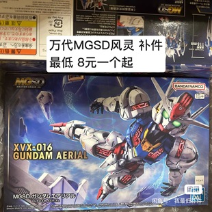 【万代mgsd风灵补件】全新万代mgsd风灵高达补件非整盒