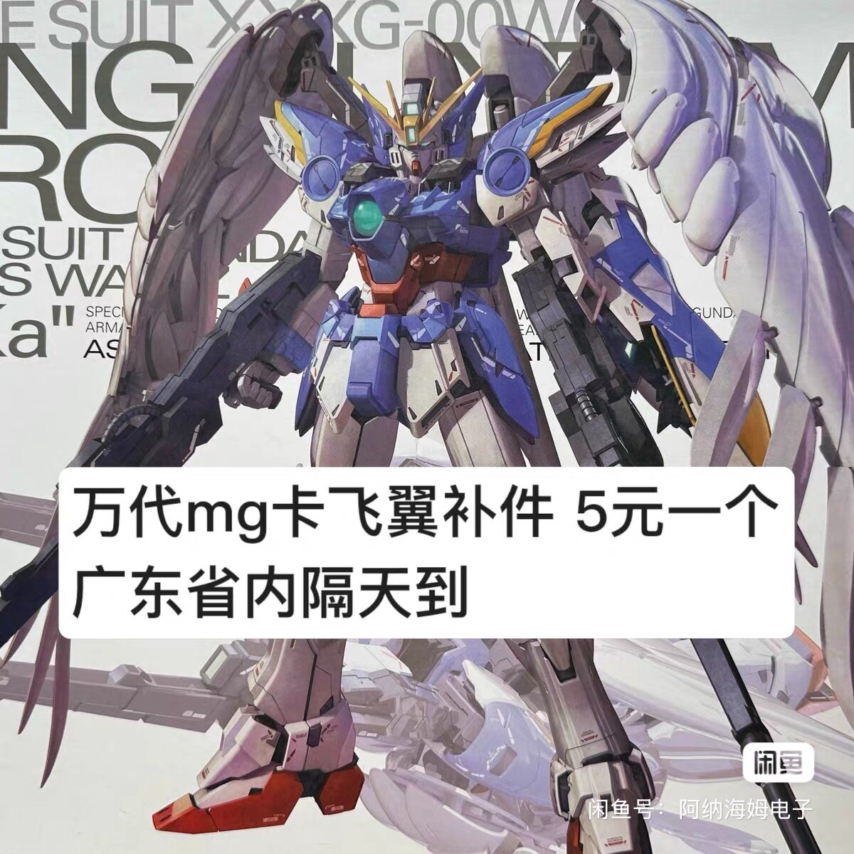 【万代MG卡飞翼补件】全新万代MG卡飞翼补件