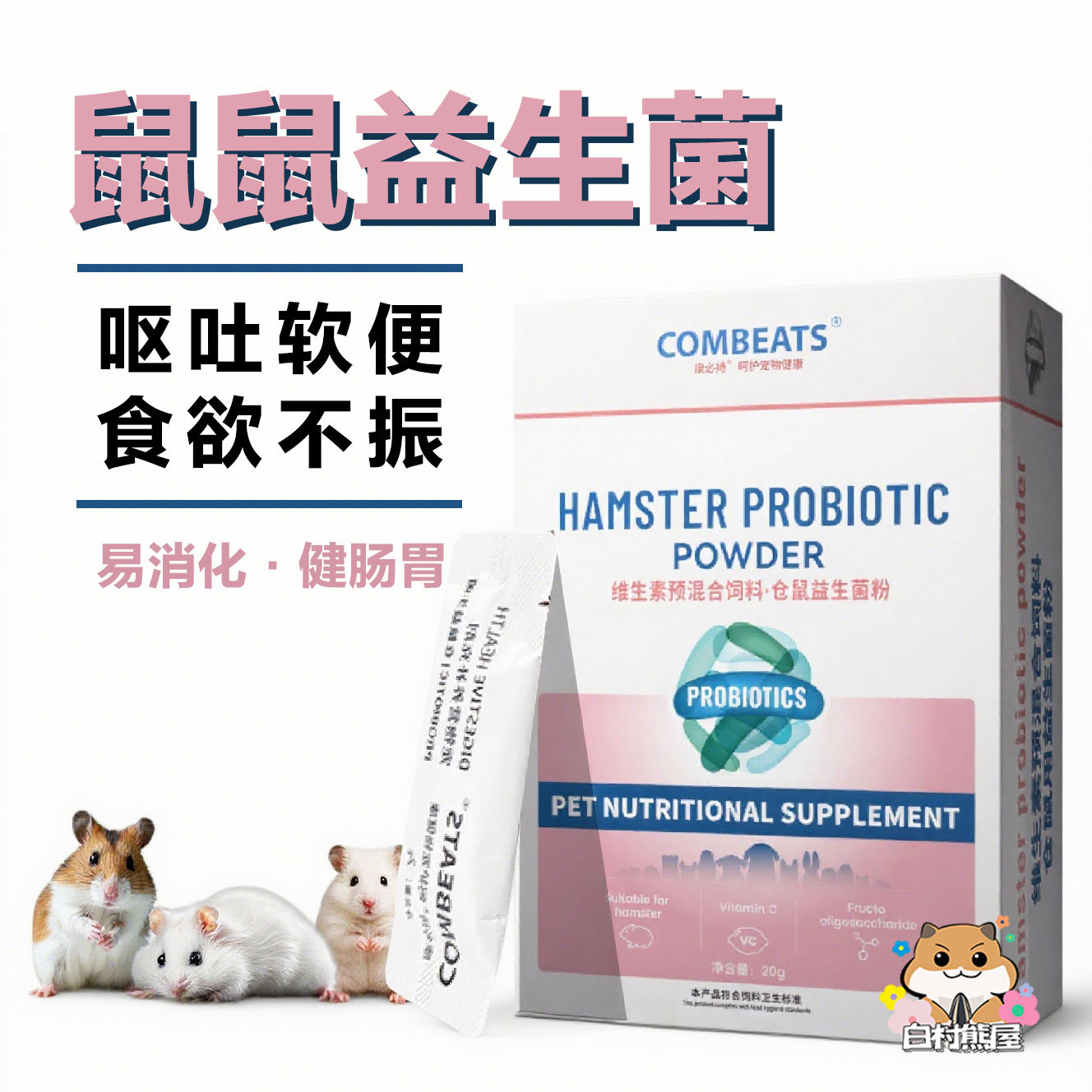 康必持仓鼠益生菌金丝熊湿尾软便专用调理肠道菌群拉稀帮你壮图片