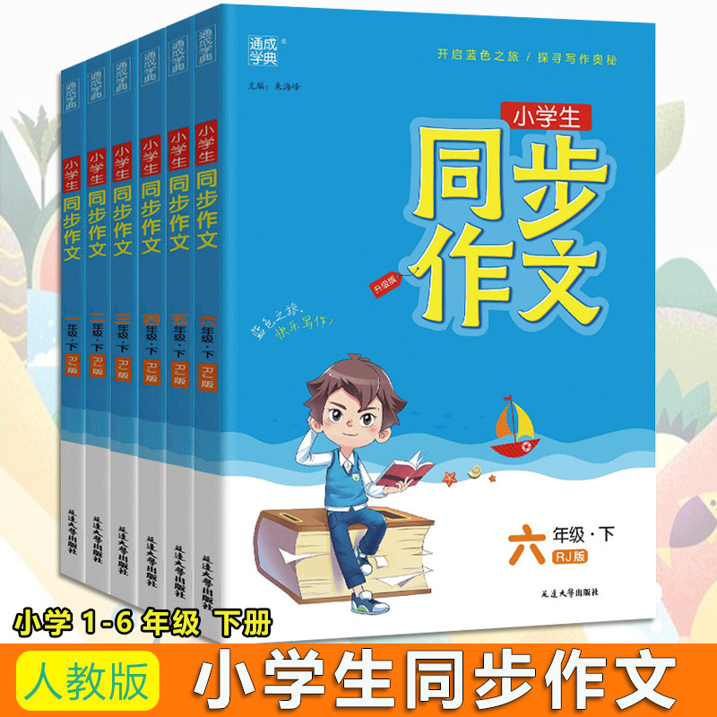 2024春 通城学典 小学生同步作文 一二三四五六年级下册 同步作文 人教版123456年级下册 蓝色之旅 快乐写作