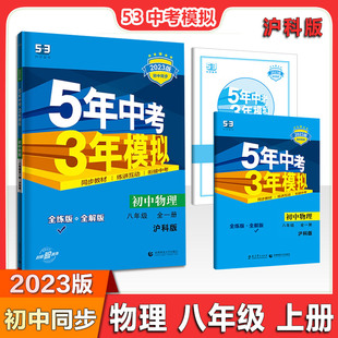 沪科版 和答案全解全析 含全解版 8八年级全一册 初二物理 八年级全一册物理 五年中考三年模拟初中物理 2023版