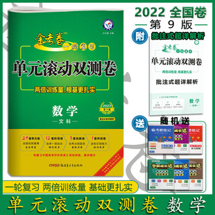 2022版 金考卷 单元滚动双测卷 高考 文科数学 全国卷第九版 含批注式超详解析 高中复习考卷