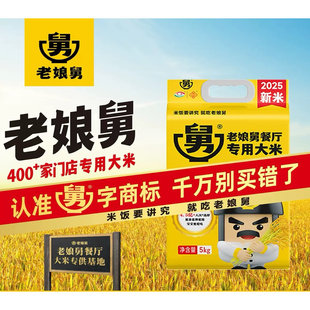 25年新米老娘舅门店同款大米20斤10kg袋装老娘舅餐厅专用大米1斤