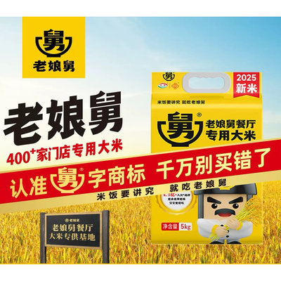 老娘舅门店同款20斤2025新米上市