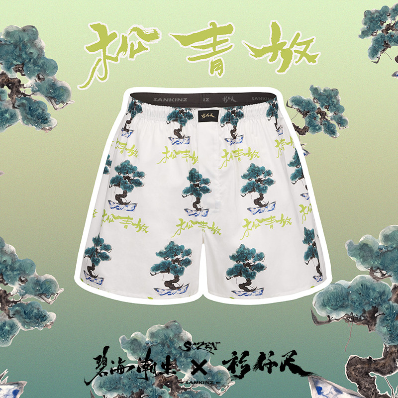 衫仟尺X碧海潮生【放青松阿罗裤】秋冬新品原创国风舒适全棉内裤