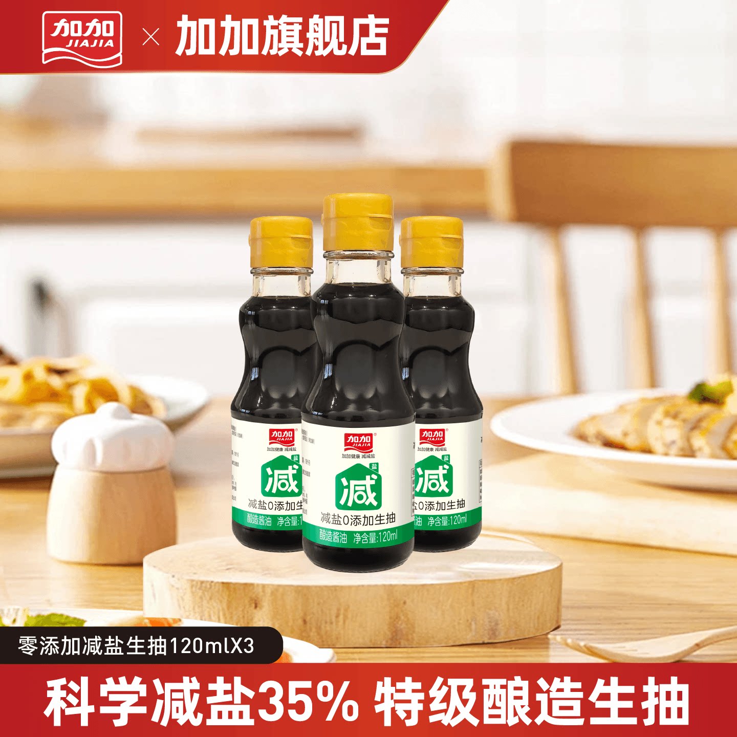 加加零添加减盐生抽120ml黄豆酿造酱油炒菜凉拌家用小瓶调味品