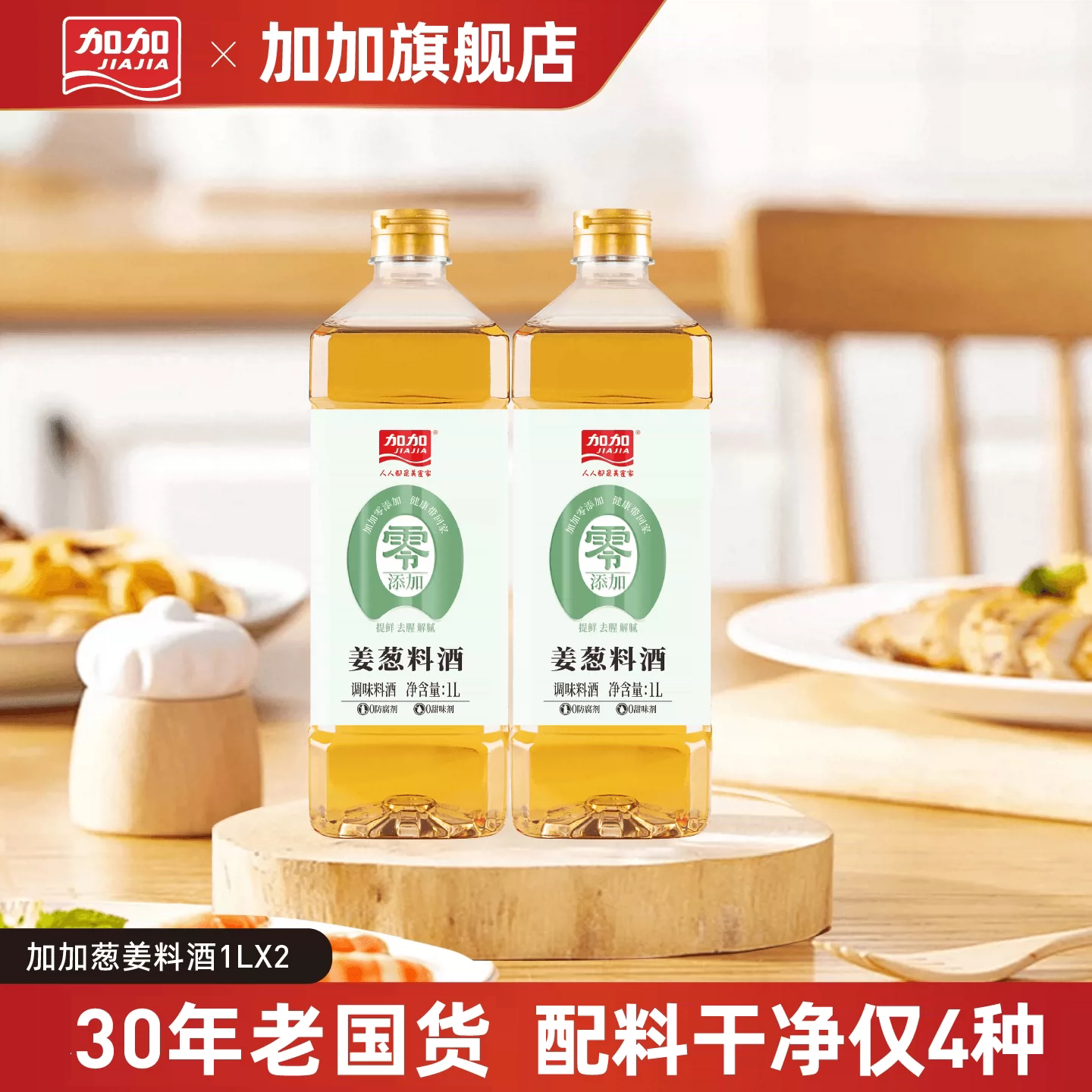 加加葱姜料酒1L调味去腥蒸鱼炖肉提鲜厨房10度料酒家用调味品