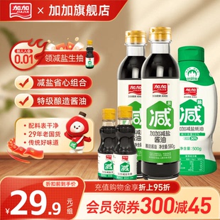 加加减盐省心组合5件套特级酿造酱油生抽蚝油0添加防腐剂调味品