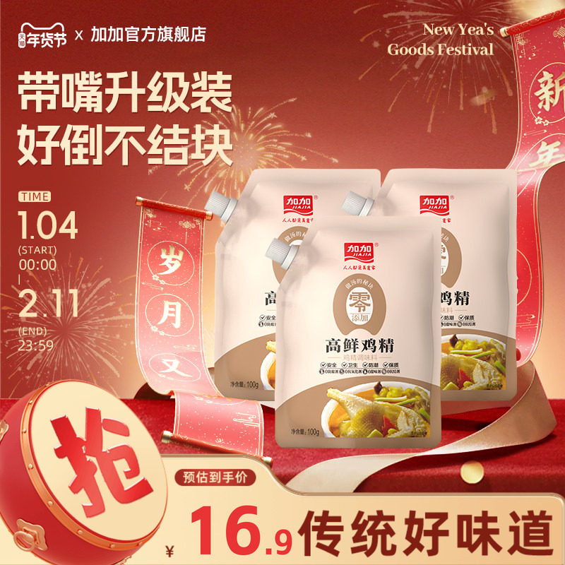 加加零添加高鲜鸡精100g调味提鲜蒸鱼炒菜烹饪厨房小袋,粮油调味/速食/干货/烘焙,鸡精/味精/鸡粉,淘宝优惠券,粉丝福利购,淘宝优惠卷