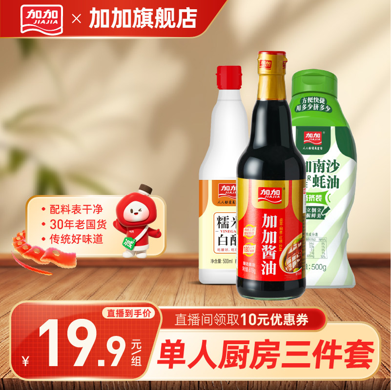 加加单人3件套蚝油白醋酿造酱油