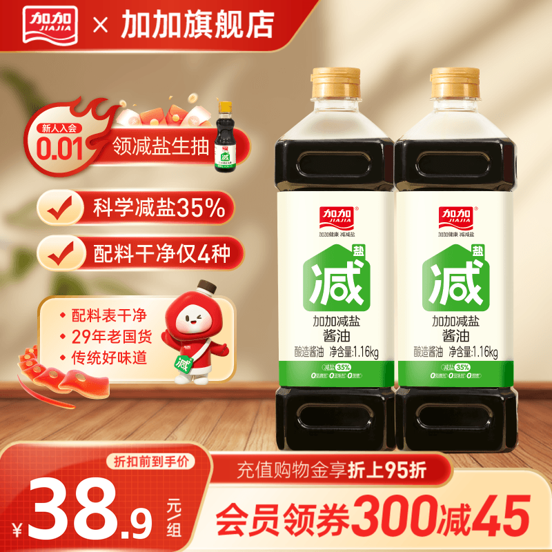 【减盐35%】加加减盐酱油1.16kg