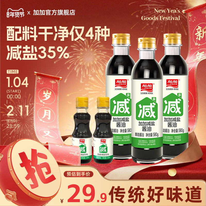 加加减盐酱油580g0添加防腐剂特级生抽减盐35%炒菜凉拌家用调味料,粮油调味/速食/干货/烘焙,酱油,淘宝优惠券,粉丝福利购,淘宝优惠卷