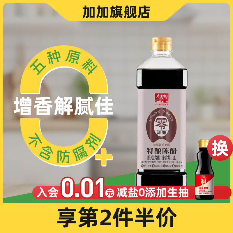 加加零添加特酿陈醋1L