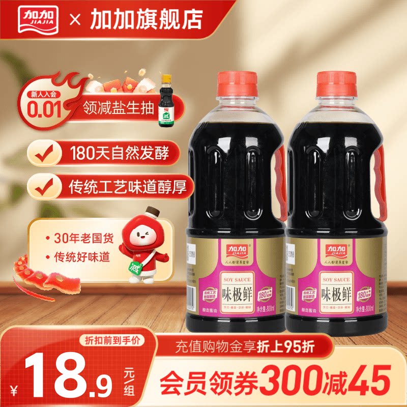 加加味极鲜800ml180天黄豆酿造酱油炒菜凉拌面生抽老抽家用调味品