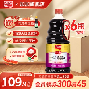 【整箱更实惠】加加特级一品鲜酱油2.2kg*6瓶特级生抽大瓶量贩装