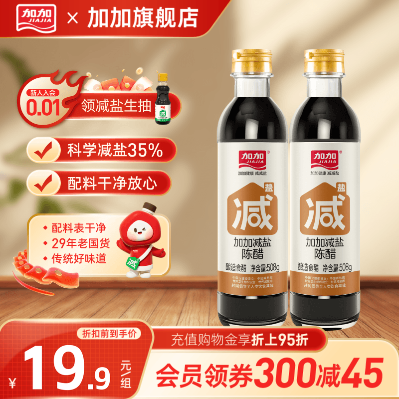 加加减盐零添加陈醋508g