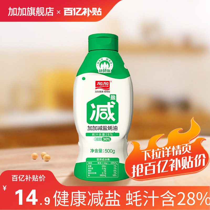 【百亿补贴】加加减盐蚝油500g零添加防腐剂蚝汁28%挤挤瓶调味料,粮油调味/速食/干货/烘焙,蚝油,淘宝优惠券,粉丝福利购,淘宝优惠卷