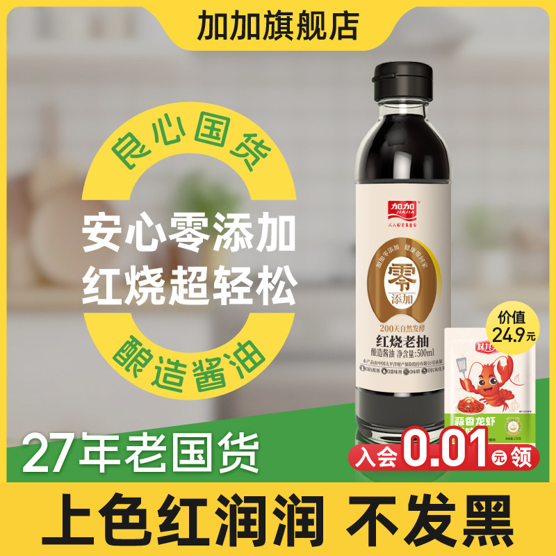 加加零添加200天红烧老抽500ml 特制小瓶酱油红烧上色无碘