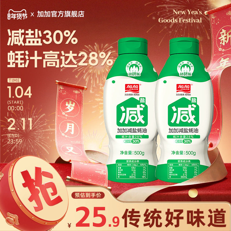 加加减盐蚝油500g挤挤瓶减盐30%装家用调味品零防腐剂甜味剂,粮油调味/速食/干货/烘焙,蚝油,淘宝优惠券,粉丝福利购,淘宝优惠卷