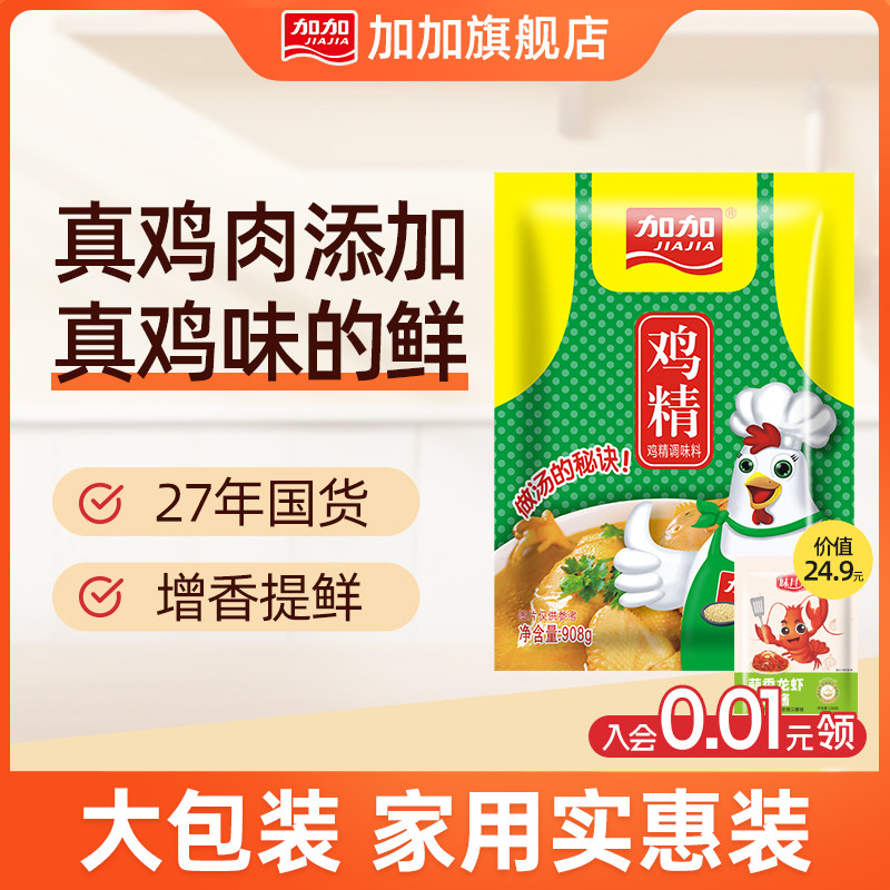 加加旗舰店鸡精908g火锅调味增香提鲜蒸鱼炒菜烹饪厨房家用大袋装