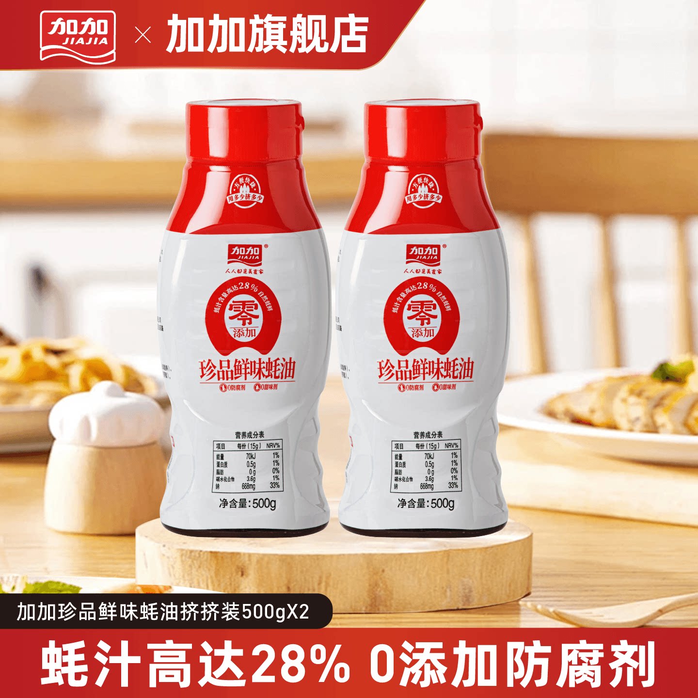 加加珍品鲜味蚝油500g零添加挤挤瓶装家用0添加防腐剂厨房调味品