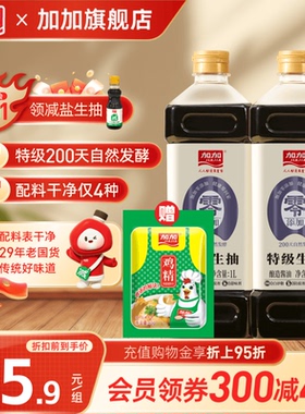加加零添加特级生抽1L200天黄豆酿造家用酱油陈醋蚝油凉拌调味料