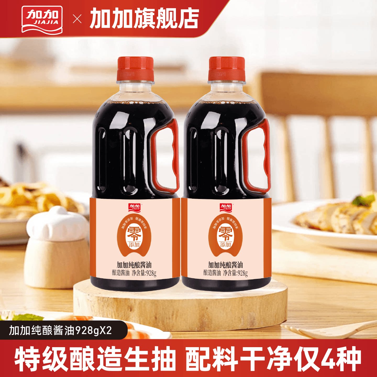 加加纯酿酱油928g特级品质酱油炒菜凉拌无碘盐家用调味品配料干净图片